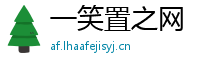 一笑置之网